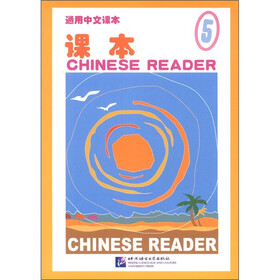 通用中文课本：课本（5）