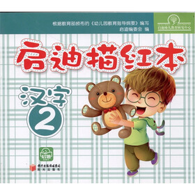 启迪描红本：汉字2