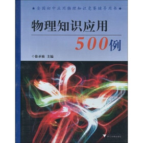 全国初中应用物理知识竞赛辅导用书:物理知识应用500例