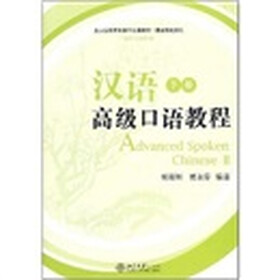 汉语高级口语教程（下册）（附盘）