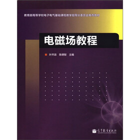 教育部高等学校电子电气基础课程教学指导分委员会推荐教材：电磁场教程