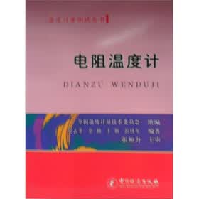 温度计量测试丛书：电阻温度计