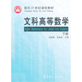 文科高等数学（下册）