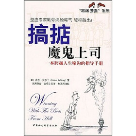 搞掂魔鬼上司：一本跨越人生壕沟的指导手册