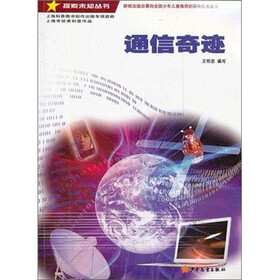 探索未知丛书：通信奇迹