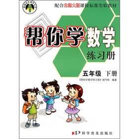 帮你学数学练习册：5年级下册（配合北师大版课程标准实验教材）
