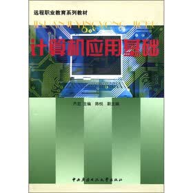 远程职业教育系列教材：计算机应用基础