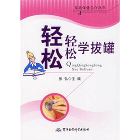 轻轻松松学拔罐