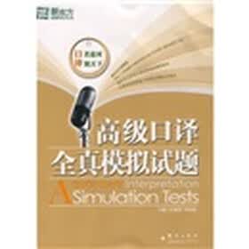 新东方·高级口译全真模拟试题（附光盘1张）