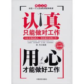 认真只能做对工作用心才能做好工作