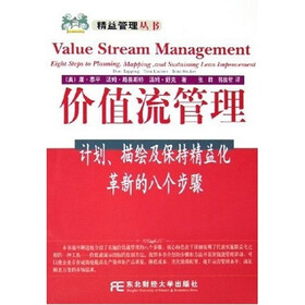 价值流管理:计划描绘及保持精益化革新的八个步骤