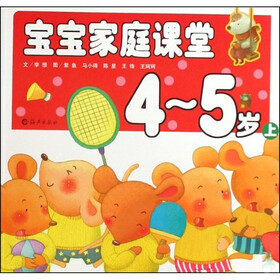 宝宝家庭课堂：4-5岁（上）