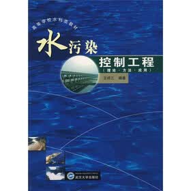 高等学校水利类教材：水污染控制工程（理论·方法·应用）