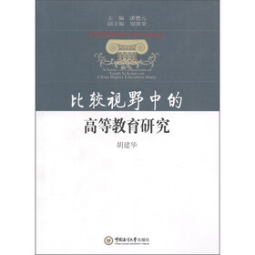 比较视野中的高等教育研究