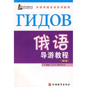 外语导游实务系列教程：俄语导游教程（第2版）（附盘）