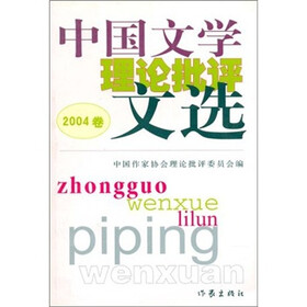 中国文学理论批评文选(2004卷)
