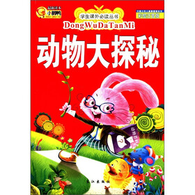 学生课外必读丛书:动物大探秘(彩绘注音版)