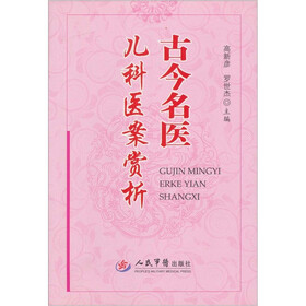古今名医儿科医案赏析