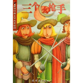 世界经典文学名著系列：三个火枪手