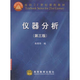 面向21世纪课程教材：仪器分析