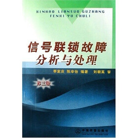 信号联锁故障分析与处理