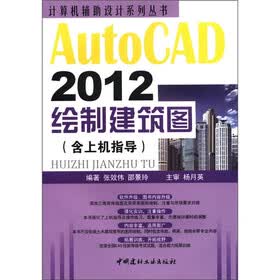 计算机辅助设计系列丛书：AutoCAD 2012绘制建筑图（含上机指导）