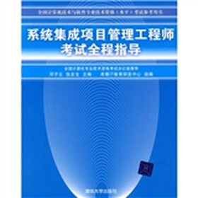 全国计算机技术与软件专业技术资格（水平）考试参考用书：系统集成项目管理工程师考试全程指导