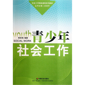 社会工作精选课程系列教材：青少年社会工作