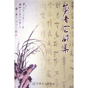 篆香室诗集