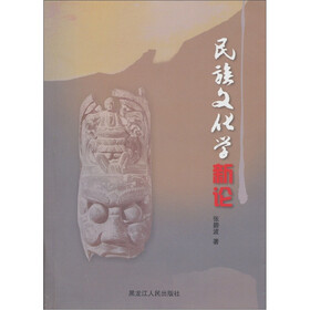 民族文化学新论