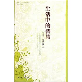 生活中的智慧