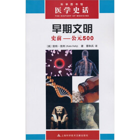 医学史话：早期文明（史前-公元500）
