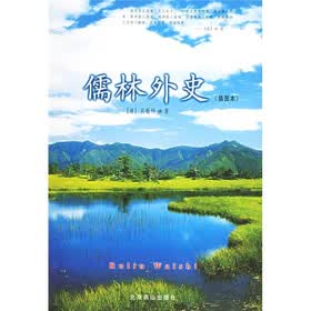 儒林外史（插图本）
