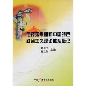 毛泽东思想和中国特色社会主义理论体系概论