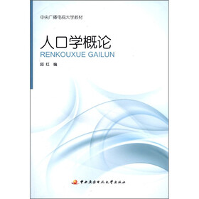 中央广播电视大学教材：人口学概论