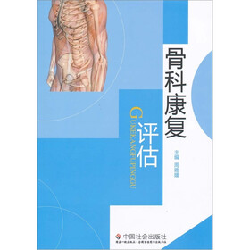 骨科康复评估