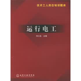 技术工人岗位培训题库：运行电工