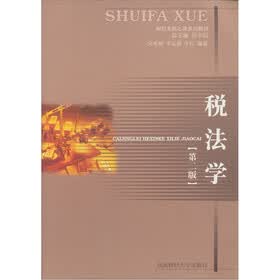 财经类核心课系列教材：税法学（第2版）