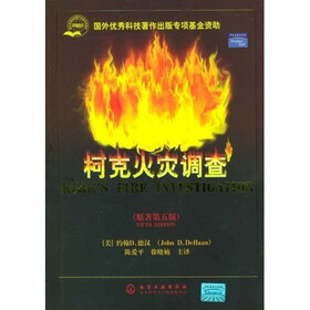 柯克火灾调查（原著第5版）