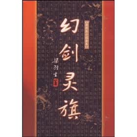 幻剑灵旗