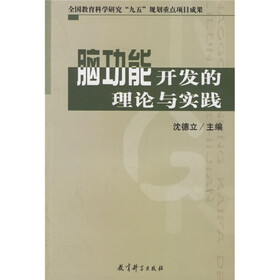 脑功能开发的理论与实践