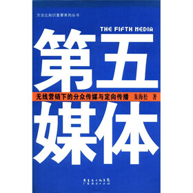 方法比知识重要系列丛书·第五媒体：无线营销下的分众传媒与定向传播