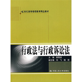 21世纪高等继续教育精品教材:行政法与行政诉讼法(附光盘1张)