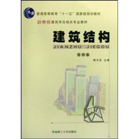 普通高等教育十一五国家级规划教材：建筑结构