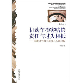 机动车损害赔偿责任与过失箱底：法律公平的本质及其实现过程（第2版）