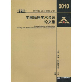 传统民居与地域文化:第十八届中国民居学术会议论文集