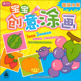 宝宝创意涂画：蔬菜水果