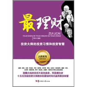 最理财：投资大师的投资习惯和投资智慧