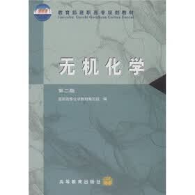 教育部高职高专规划教材：无机化学