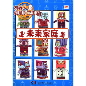 机器人创意手工王国：未来家庭